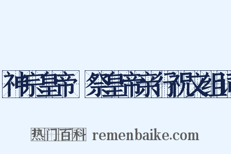 神宗皇帝禫祭皇帝亲行祝文组词是什么意思的图片